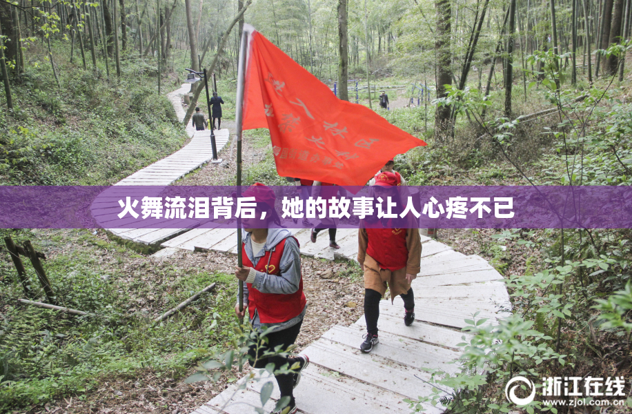 火舞流泪背后，她的故事让人心疼不已