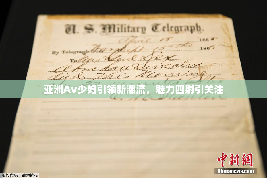亚洲Av少妇引领新潮流，魅力四射引关注