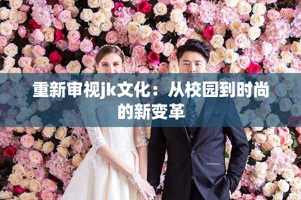 重新审视jk文化：从校园到时尚的新变革