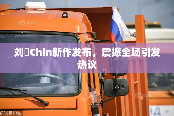 刘玥Chin新作发布，震撼全场引发热议