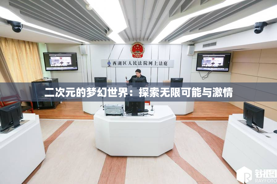 二次元的梦幻世界：探索无限可能与激情
