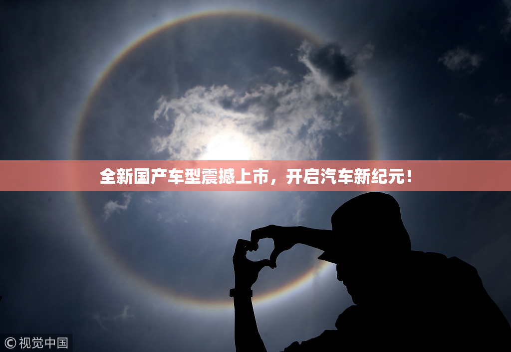 全新国产车型震撼上市，开启汽车新纪元！