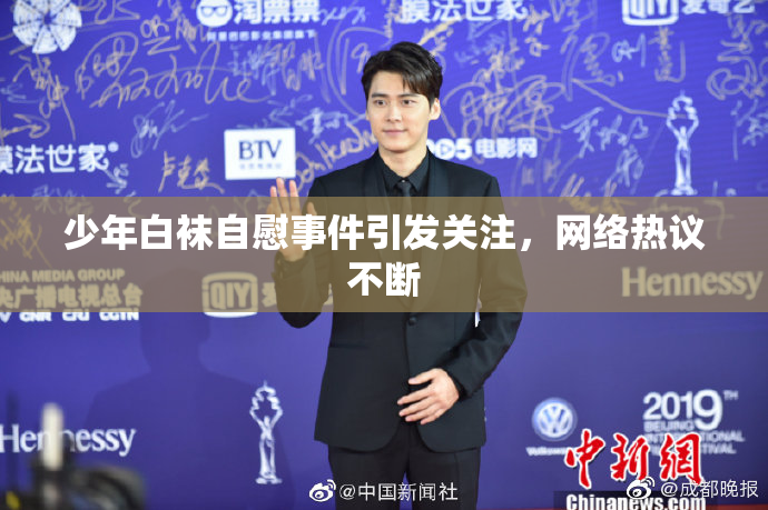 少年白袜自慰事件引发关注，网络热议不断