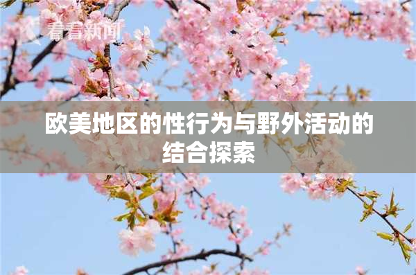 欧美地区的性行为与野外活动的结合探索