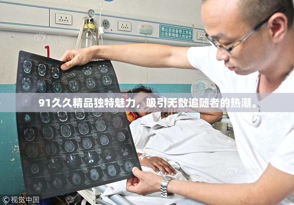 91久久精品独特魅力，吸引无数追随者的热潮。