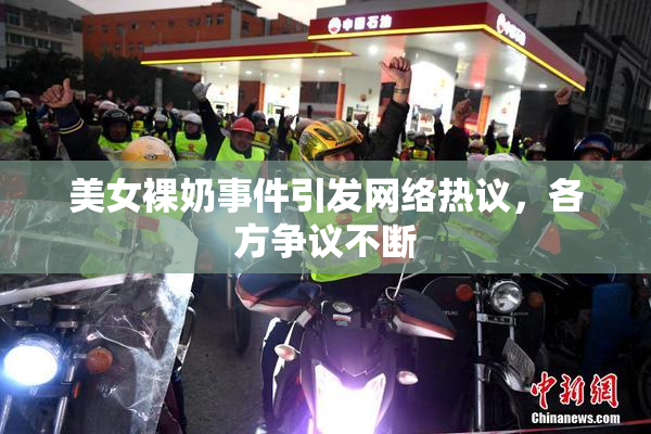 美女裸奶事件引发网络热议，各方争议不断
