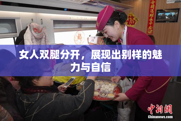 女人双腿分开，展现出别样的魅力与自信