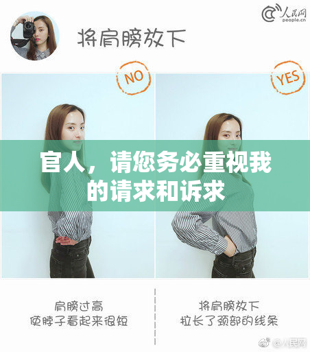 官人，请您务必重视我的请求和诉求