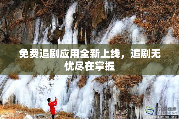 免费追剧应用全新上线，追剧无忧尽在掌握
