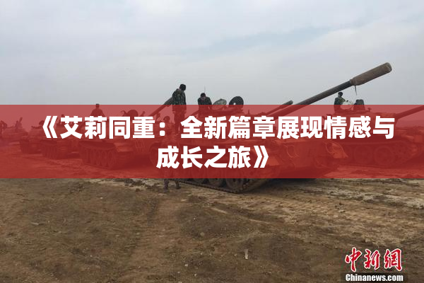 《艾莉同重：全新篇章展现情感与成长之旅》