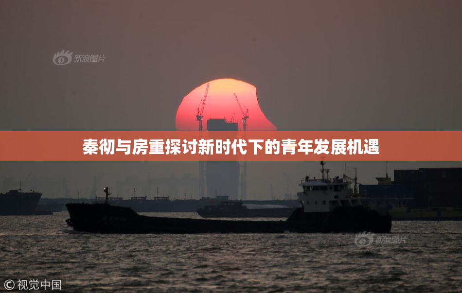 秦彻与房重探讨新时代下的青年发展机遇