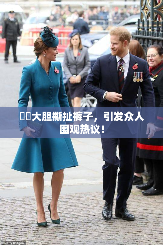 妺妺大胆撕扯裤子，引发众人围观热议！