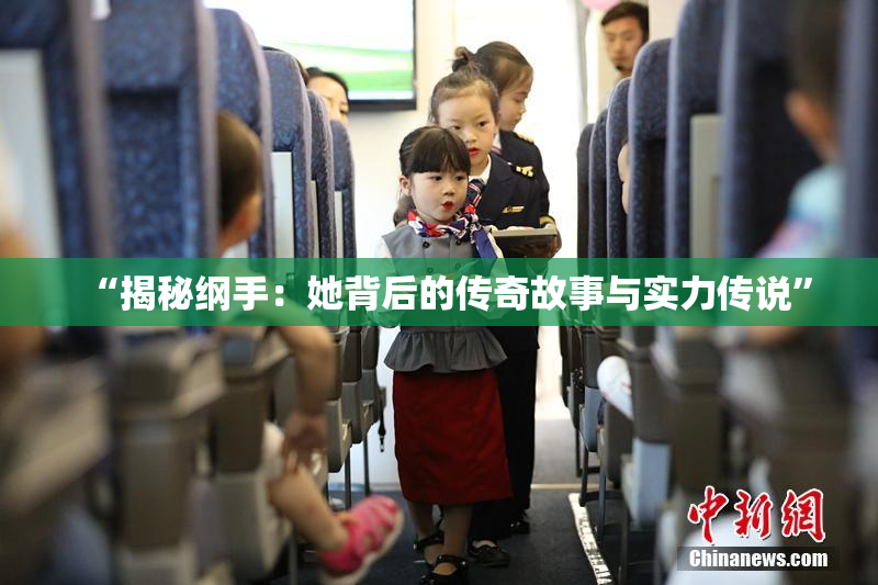 “揭秘纲手：她背后的传奇故事与实力传说”