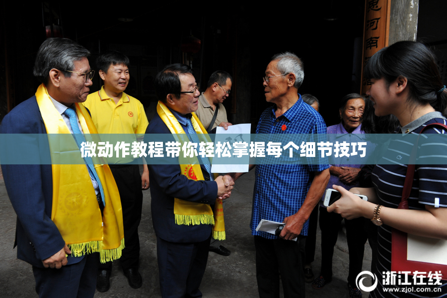 微动作教程带你轻松掌握每个细节技巧