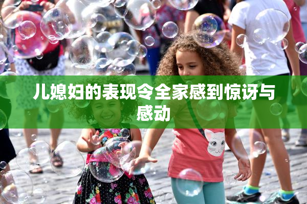 儿媳妇的表现令全家感到惊讶与感动
