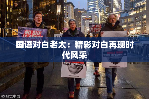 国语对白老太：精彩对白再现时代风采