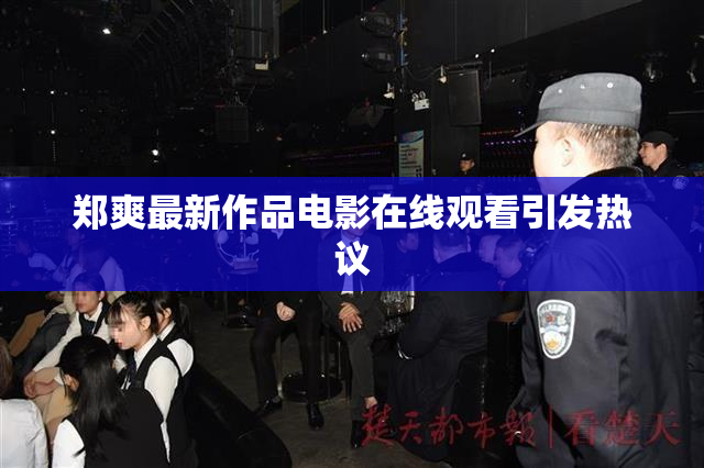 郑爽最新作品电影在线观看引发热议