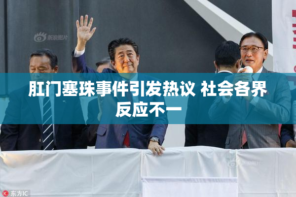 肛门塞珠事件引发热议 社会各界反应不一