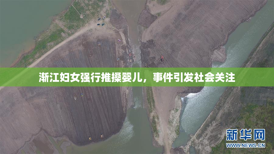 渐江妇女强行推搡婴儿，事件引发社会关注