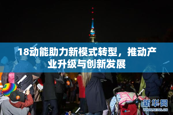 18动能助力新模式转型，推动产业升级与创新发展