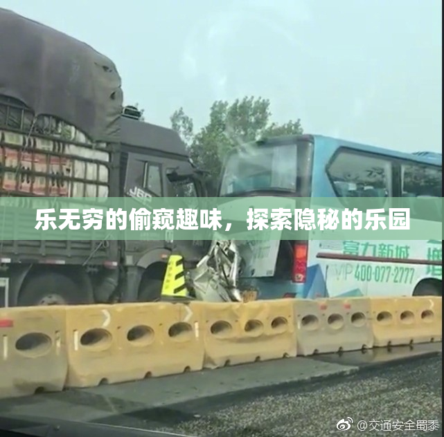 乐无穷的偷窥趣味，探索隐秘的乐园
