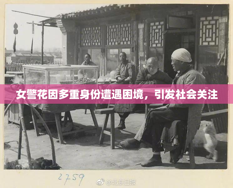 女警花因多重身份遭遇困境，引发社会关注