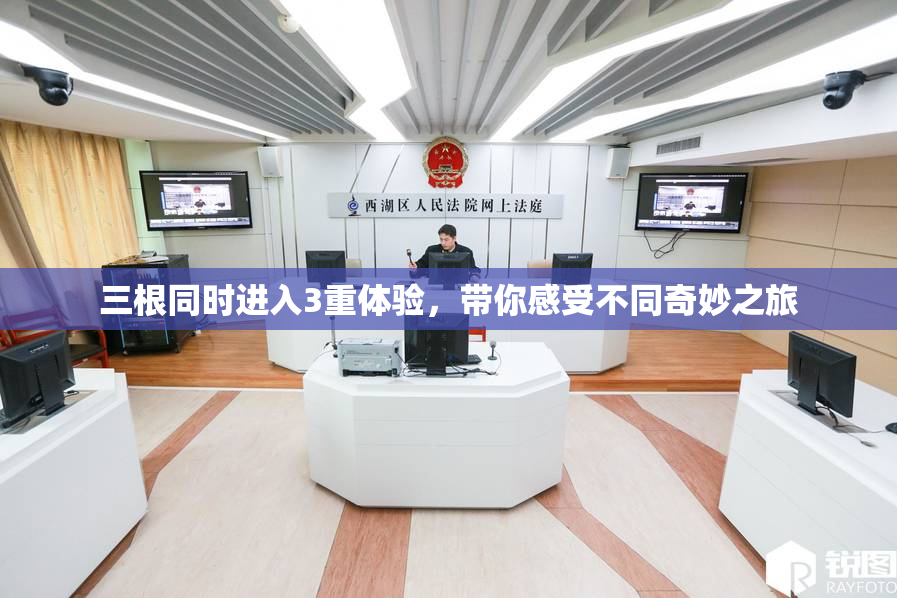 三根同时进入3重体验，带你感受不同奇妙之旅
