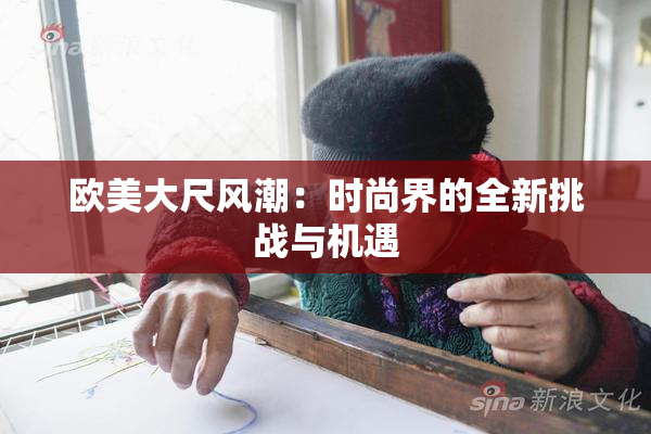 欧美大尺风潮：时尚界的全新挑战与机遇