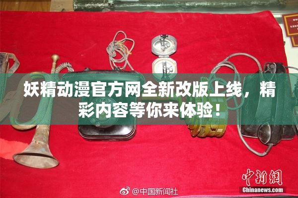 妖精动漫官方网全新改版上线，精彩内容等你来体验！