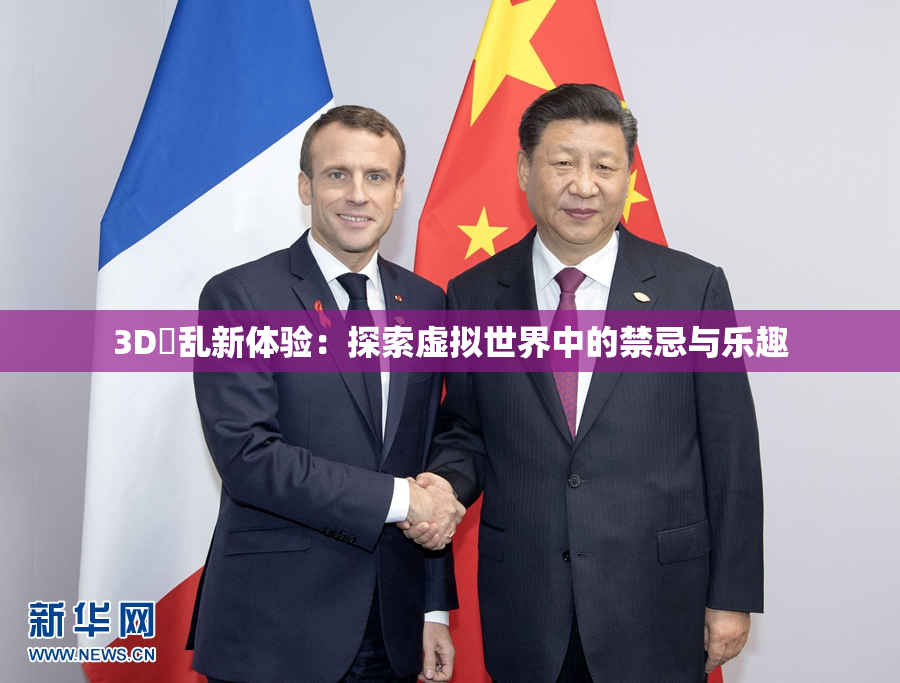 3D婬乱新体验：探索虚拟世界中的禁忌与乐趣