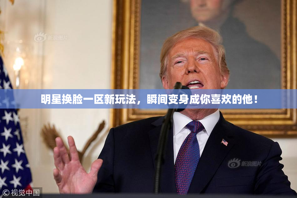 明星换脸一区新玩法，瞬间变身成你喜欢的他！