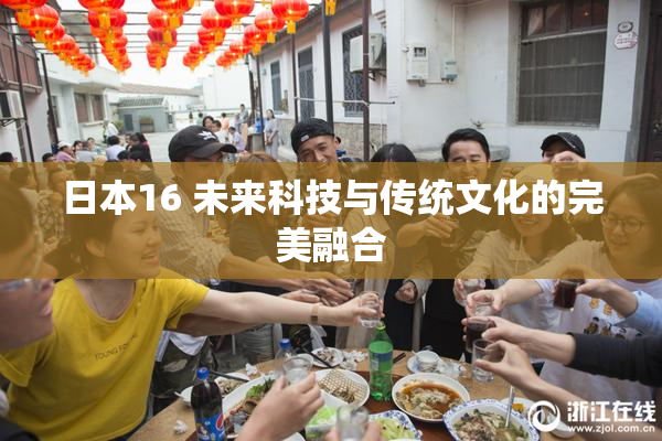 日本16 未来科技与传统文化的完美融合