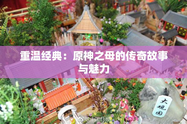 重温经典：原神之母的传奇故事与魅力