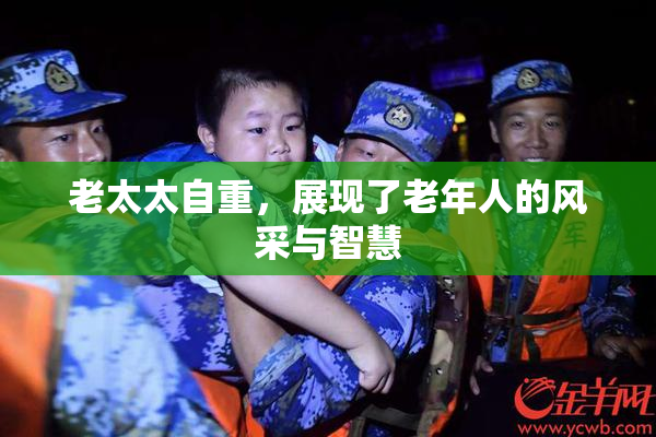 老太太自重，展现了老年人的风采与智慧