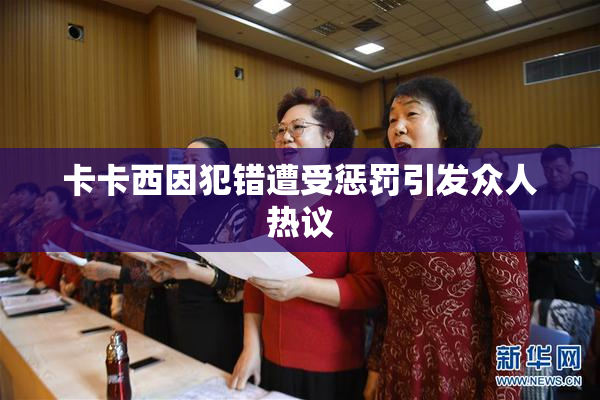 卡卡西因犯错遭受惩罚引发众人热议
