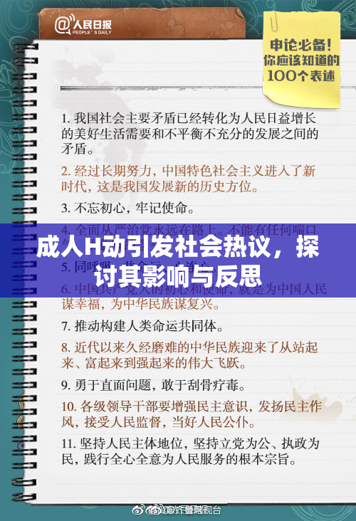 成人H动引发社会热议，探讨其影响与反思
