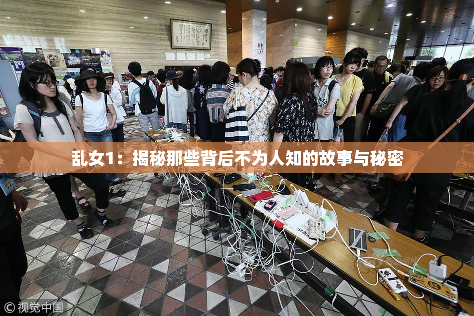 乱女1：揭秘那些背后不为人知的故事与秘密