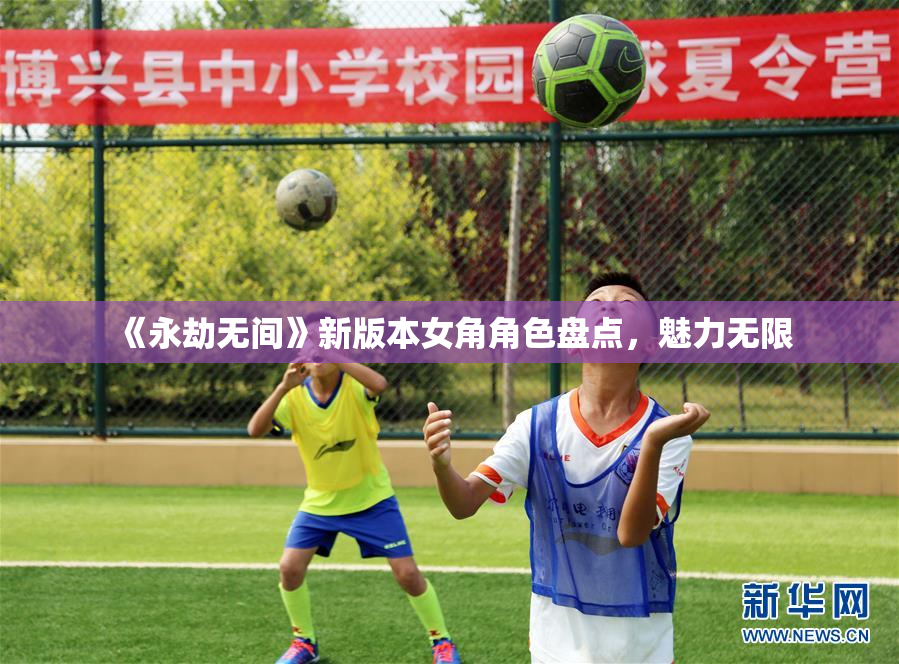 《永劫无间》新版本女角角色盘点，魅力无限
