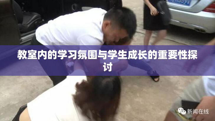 教室内的学习氛围与学生成长的重要性探讨