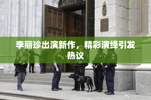 李丽珍出演新作，精彩演绎引发热议