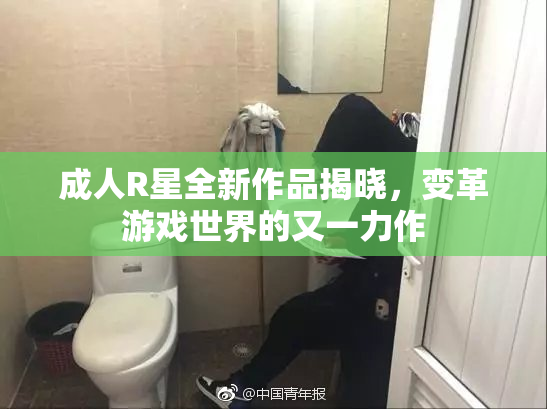 成人R星全新作品揭晓，变革游戏世界的又一力作