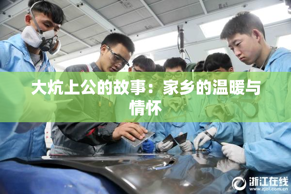 大炕上公的故事：家乡的温暖与情怀