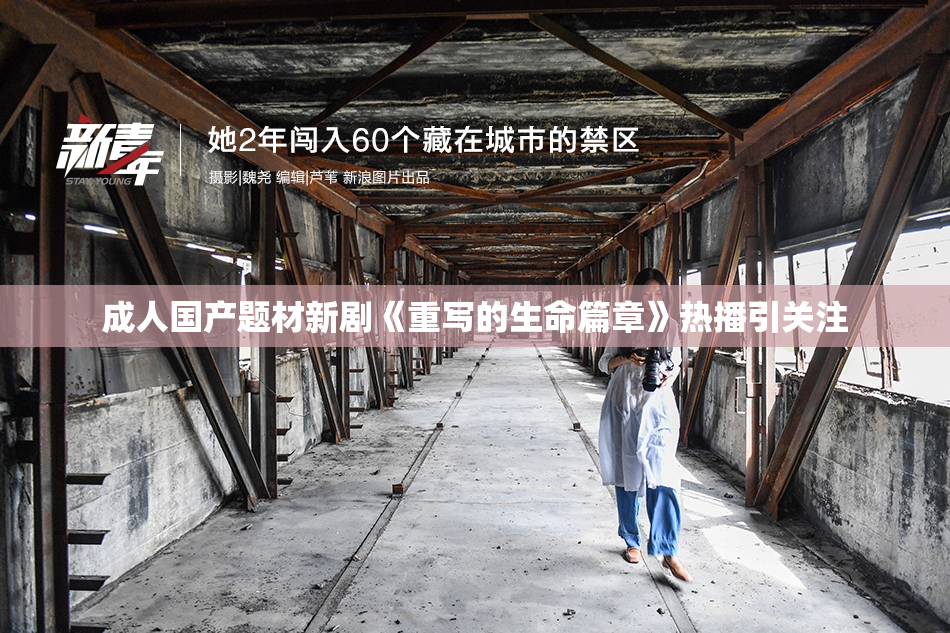 成人国产题材新剧《重写的生命篇章》热播引关注
