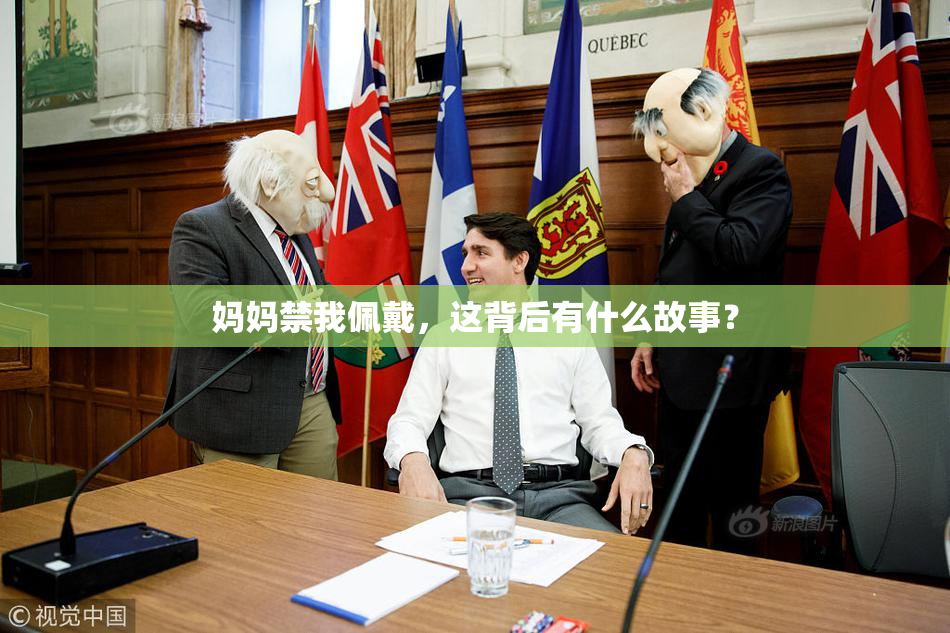 妈妈禁我佩戴，这背后有什么故事？