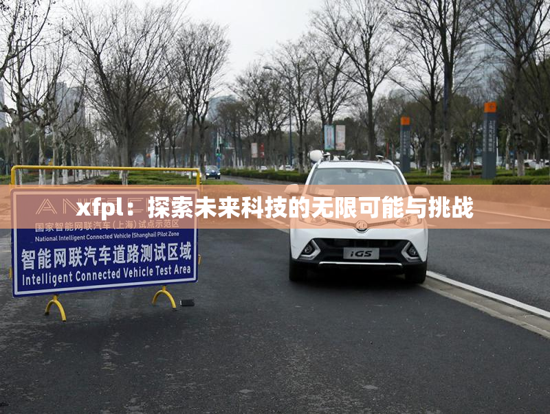 xfpl：探索未来科技的无限可能与挑战