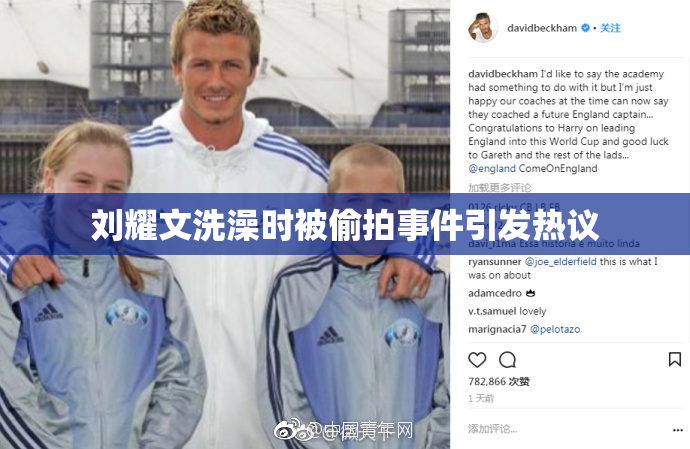 刘耀文洗澡时被偷拍事件引发热议