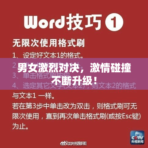 男女激烈对决，激情碰撞不断升级！