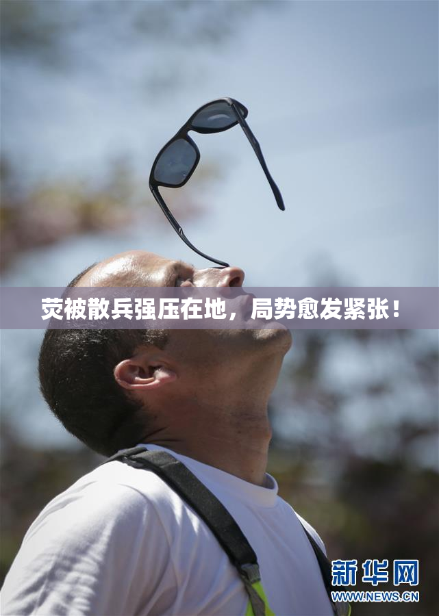 荧被散兵强压在地，局势愈发紧张！