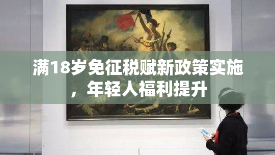 满18岁免征税赋新政策实施，年轻人福利提升