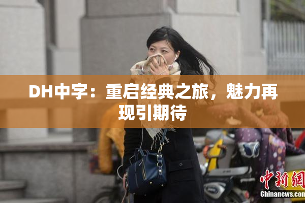 DH中字：重启经典之旅，魅力再现引期待
